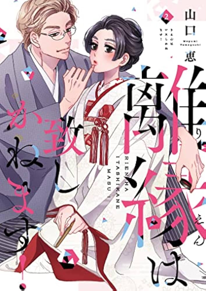 離縁は致しかねます! 2 (Only Lips comicsめちゃコミックオリジナル 離縁は致しかねます! 2 (Only Lips comicsめちゃコミックオリジナル